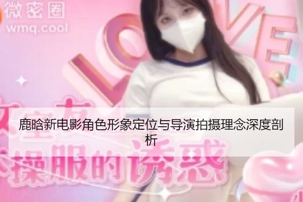 lu-han-xin-dian-ying-jue-se-xing-xiang-ding-wei-yu-dao-yan-pai-she-li-nian-shen-du-pou-xi-2-617.jpg